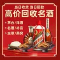 东莞市道滘镇烟酒回收:老酒,茅台酒,洋酒,冬虫夏草,东莞市道滘镇榑古老酒寄卖行