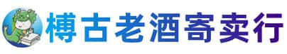 东莞市道滘镇烟酒回收:老酒,茅台酒,洋酒,冬虫夏草,东莞市道滘镇榑古老酒寄卖行